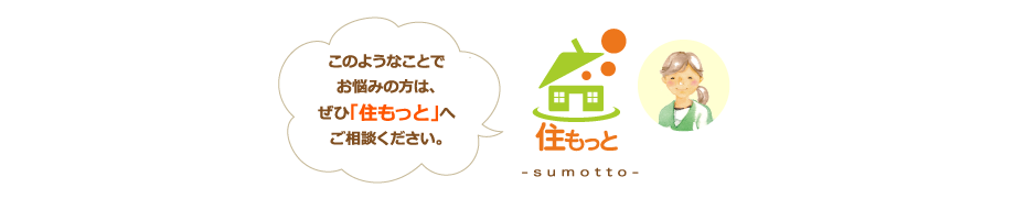 このようなことでお悩みの方はぜひスモットへご相談ください